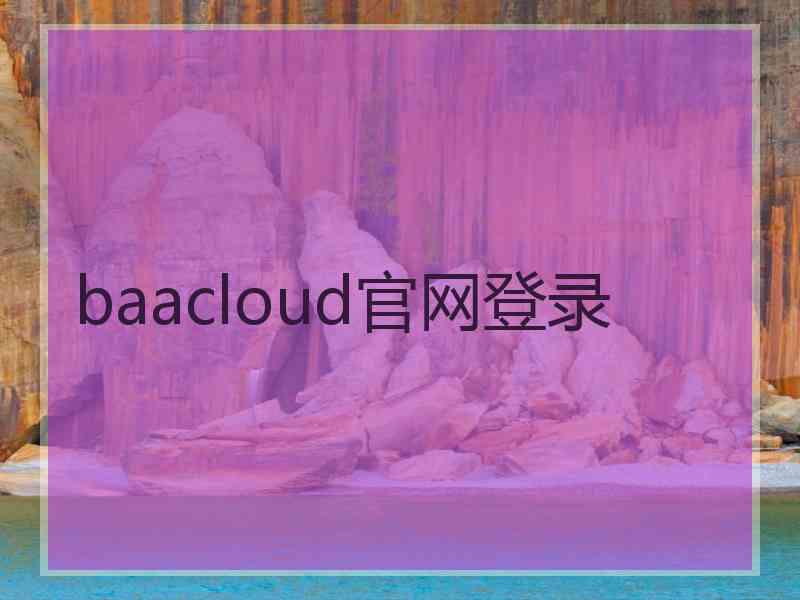 baacloud官网登录