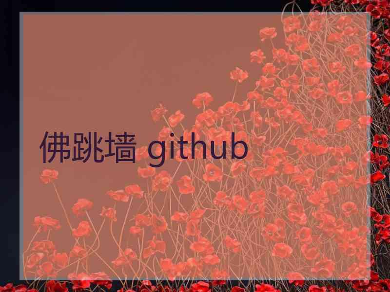 佛跳墙 github