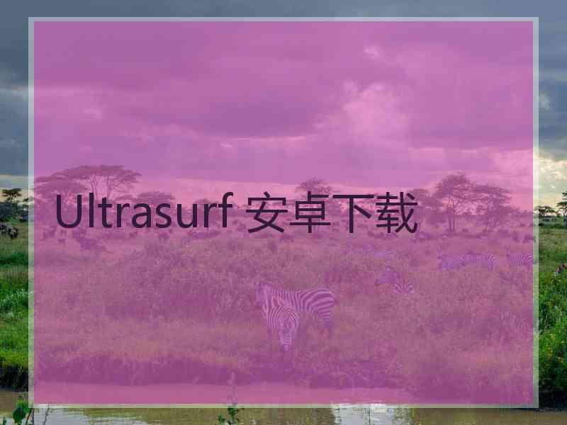 Ultrasurf 安卓下载