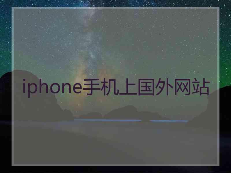 iphone手机上国外网站