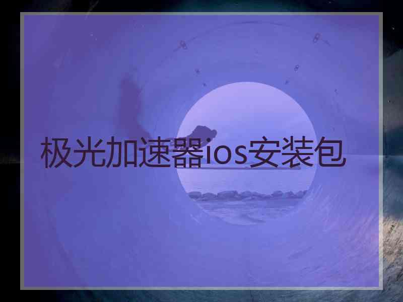 极光加速器ios安装包