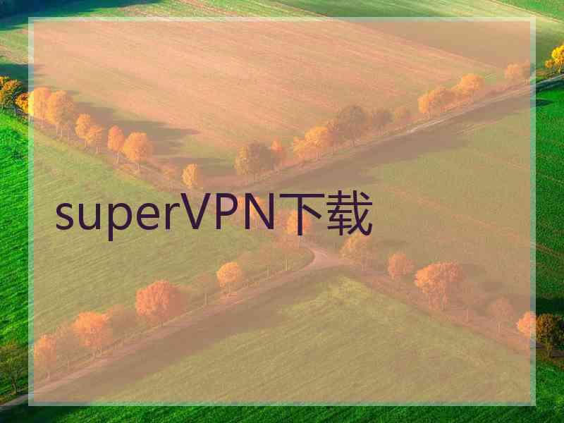 superVРN下载