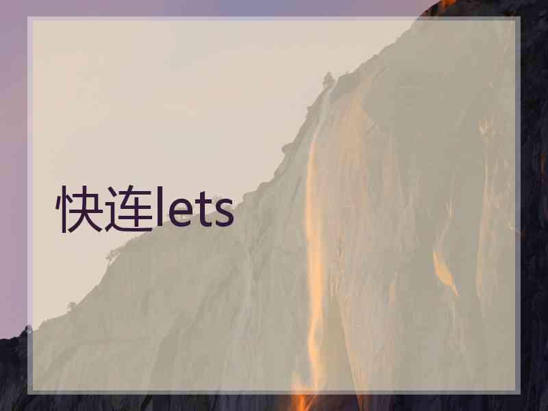 快连lets