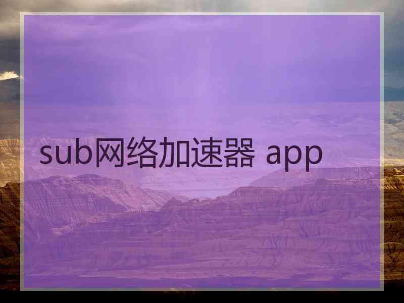 sub网络加速器 app