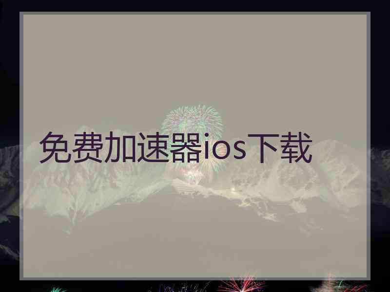 免费加速器ios下载