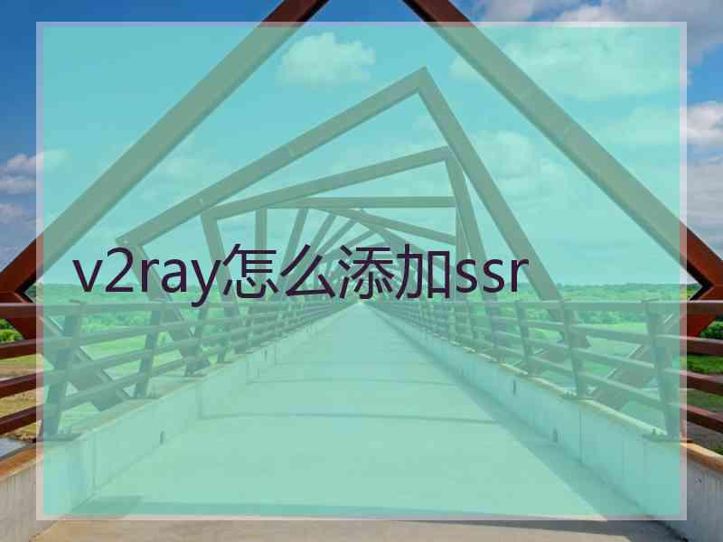 v2ray怎么添加ssr