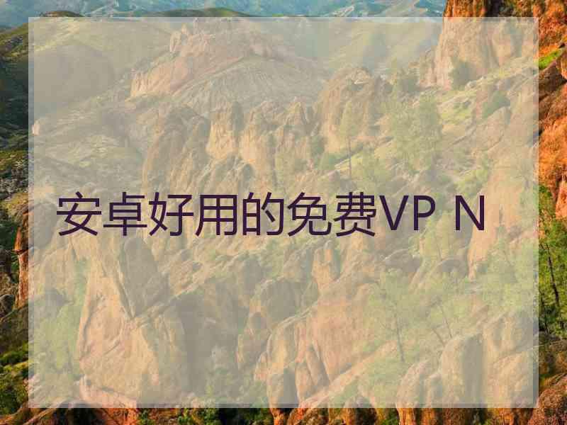 安卓好用的免费VP N