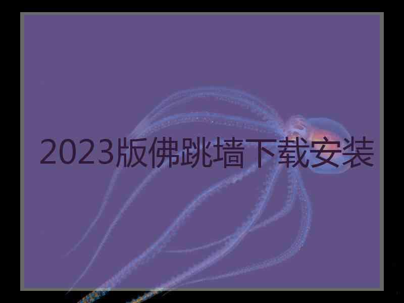 2023版佛跳墙下载安装