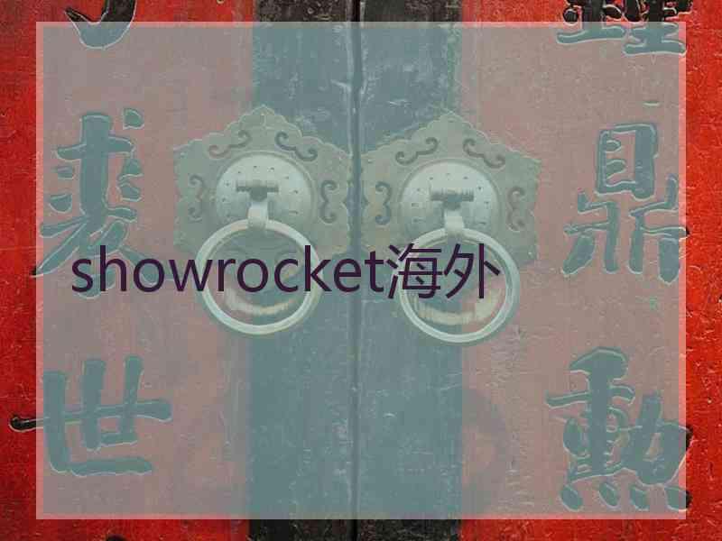 showrocket海外