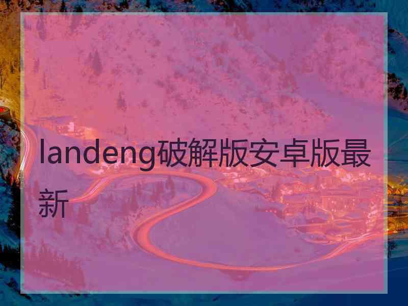 landeng破解版安卓版最新