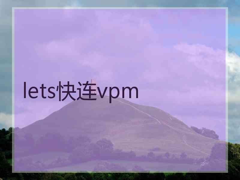 lets快连vpm