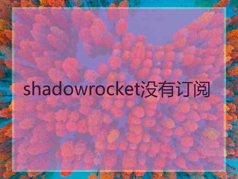 shadowrocket没有订阅