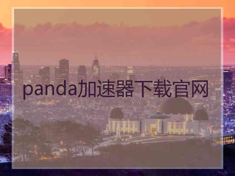 panda加速器下载官网