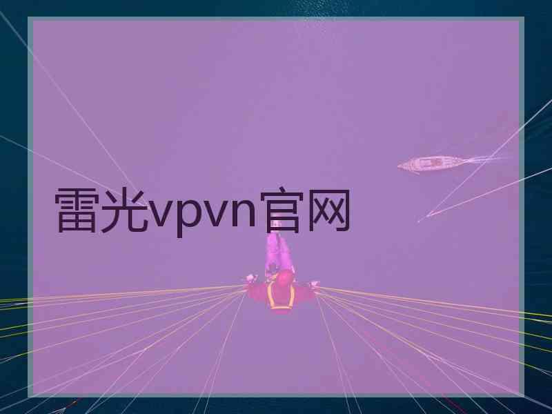 雷光vpvn官网