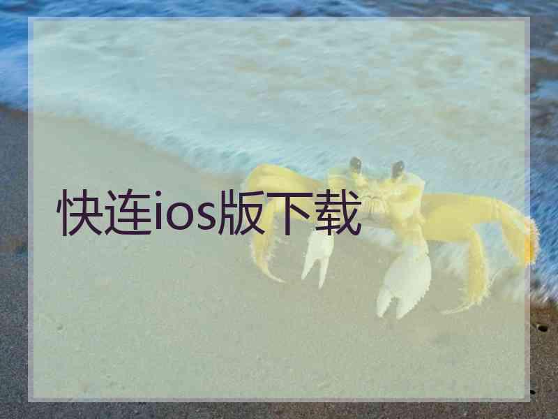 快连ios版下载