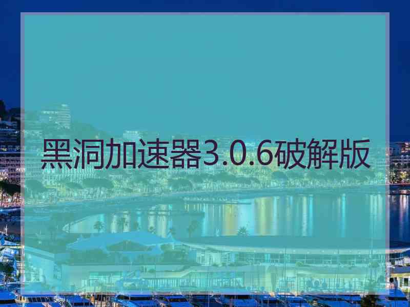 黑洞加速器3.0.6破解版