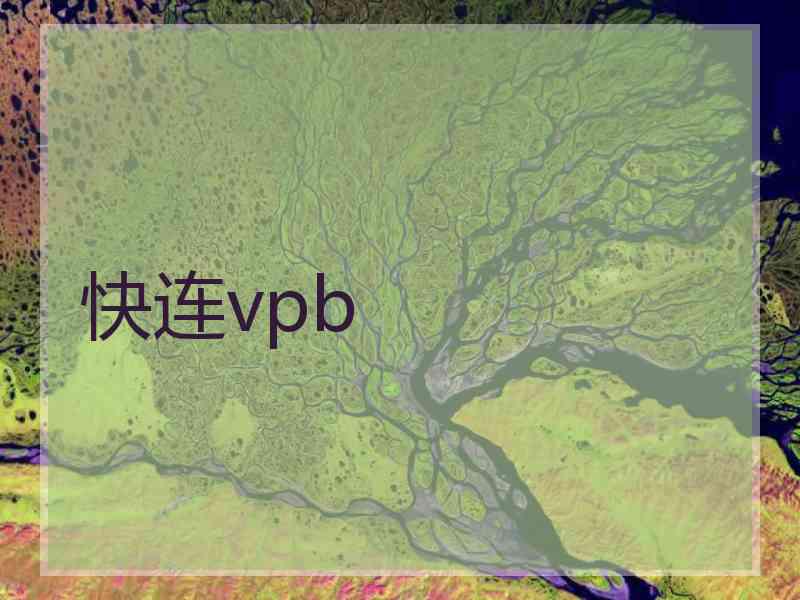 快连vpb