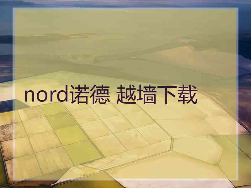 nord诺德 越墙下载