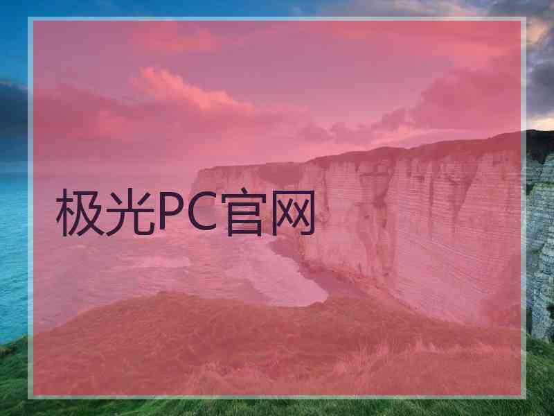 极光PC官网