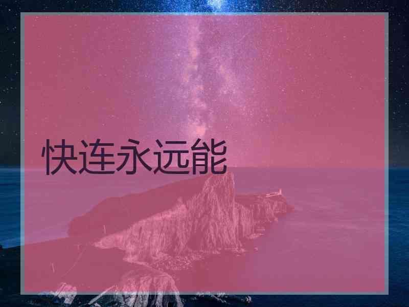 快连永远能