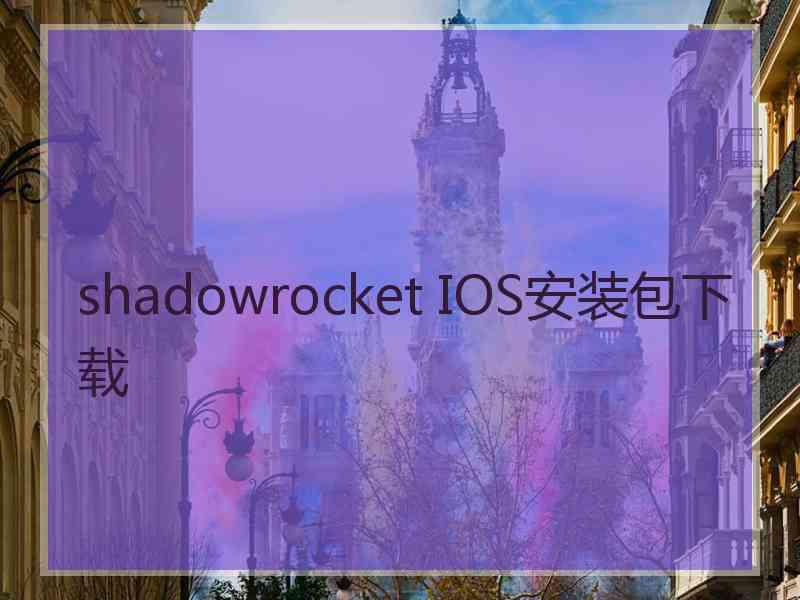 shadowrocket IOS安装包下载