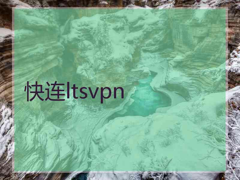 快连ltsvpn