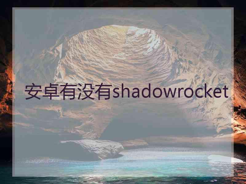 安卓有没有shadowrocket