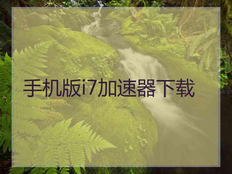 手机版i7加速器下载