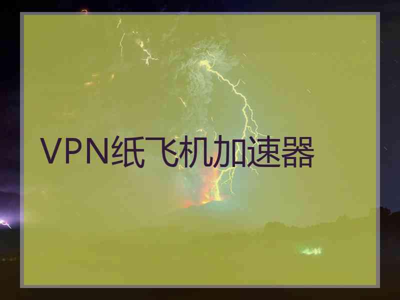 VPN纸飞机加速器