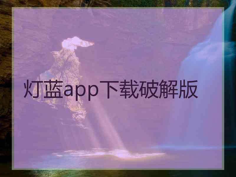 灯蓝app下载破解版