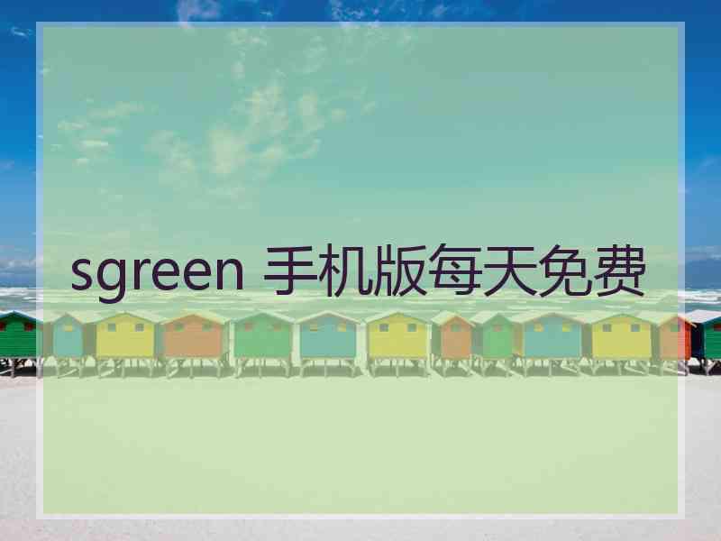 sgreen 手机版每天免费