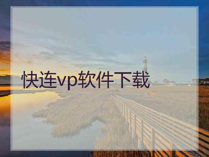 快连vp软件下载