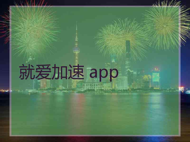 就爱加速 app