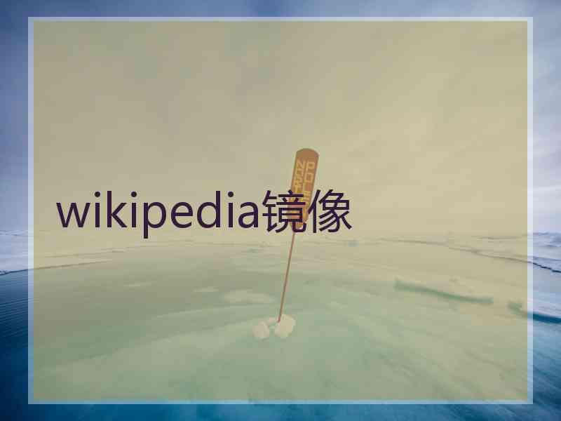 wikipedia镜像