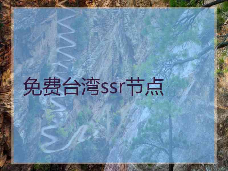 免费台湾ssr节点