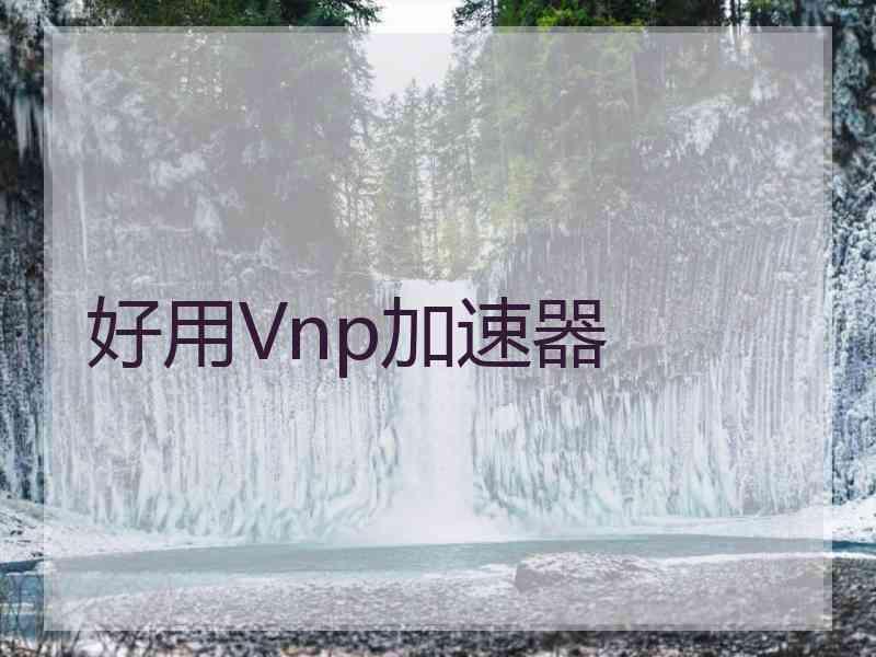 好用Vnp加速器