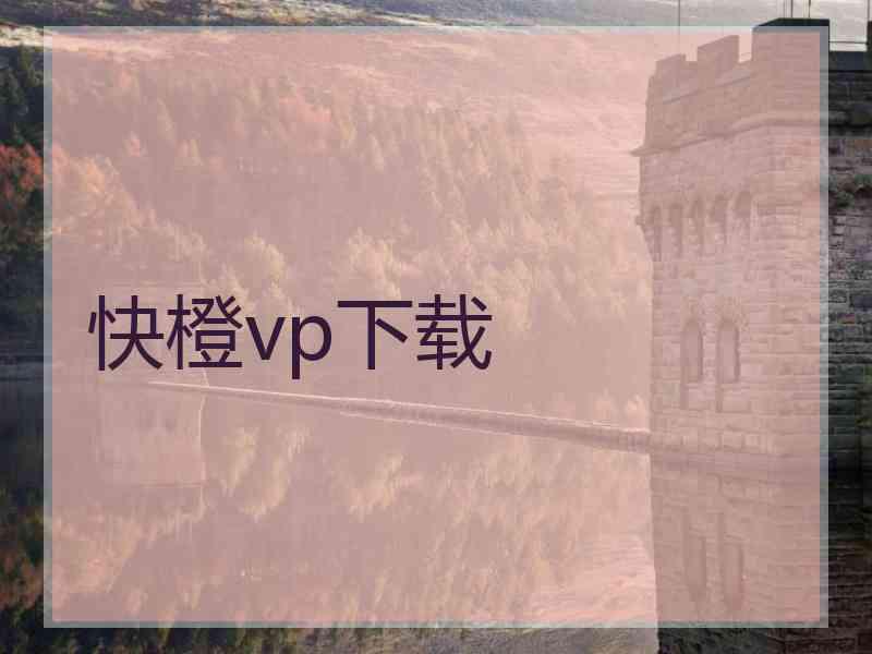 快橙vp下载