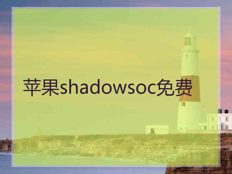 苹果shadowsoc免费