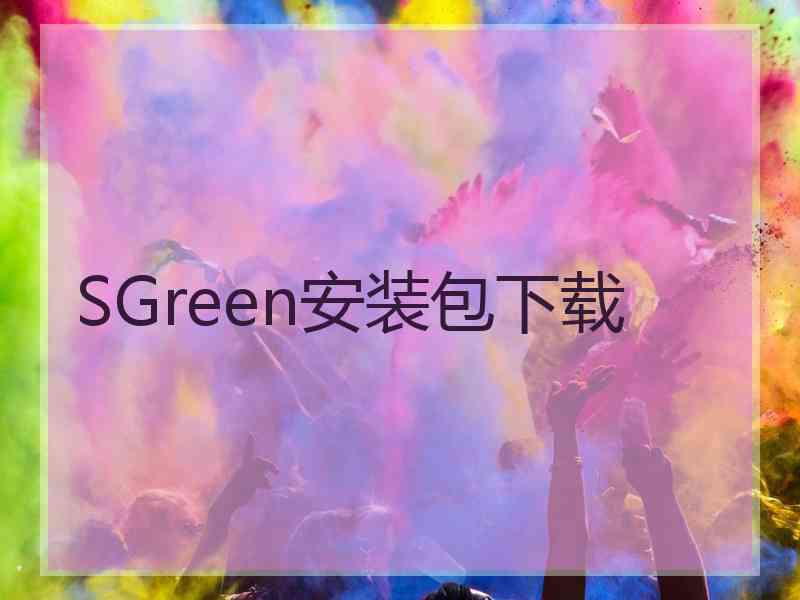 SGreen安装包下载