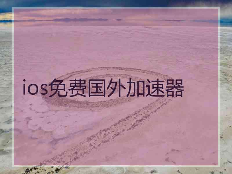 ios免费国外加速器