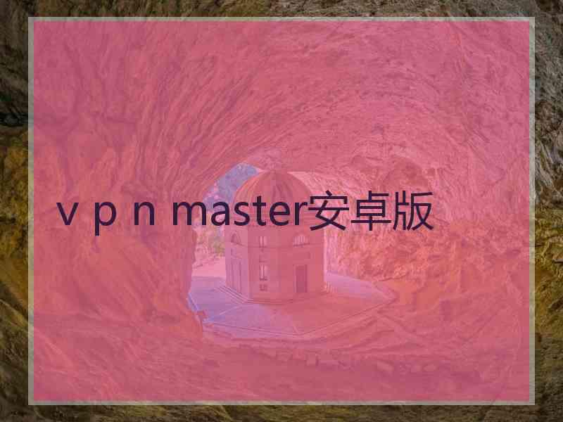 v p n master安卓版