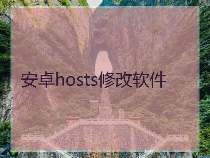 安卓hosts修改软件