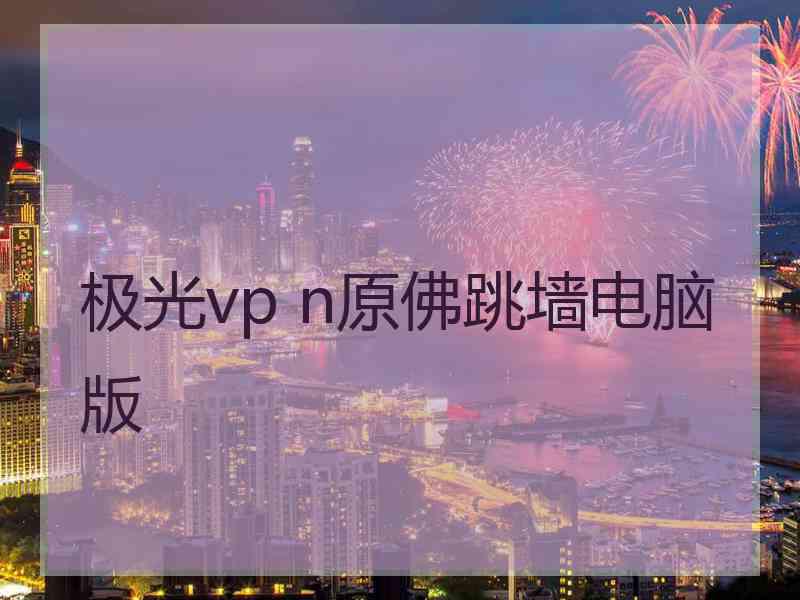 极光vp n原佛跳墙电脑版