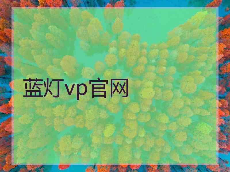 蓝灯vp官网