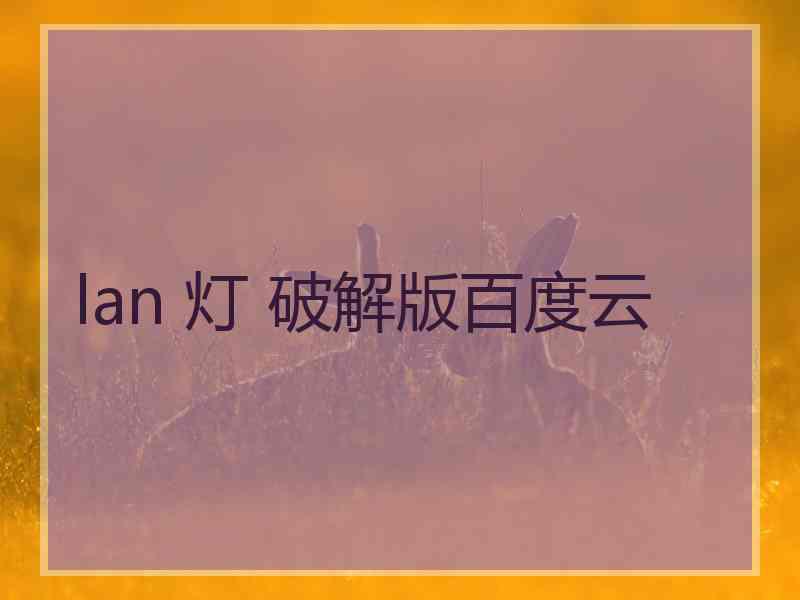 lan 灯 破解版百度云