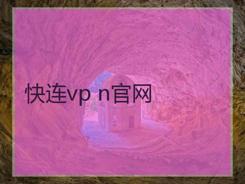 快连vp n官网