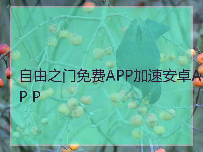 自由之门免费APP加速安卓AP P