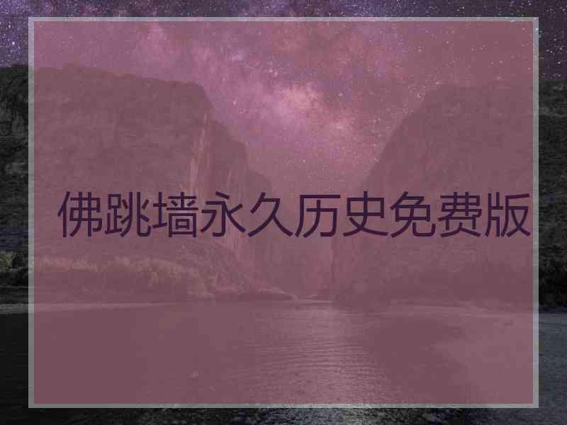 佛跳墙永久历史免费版