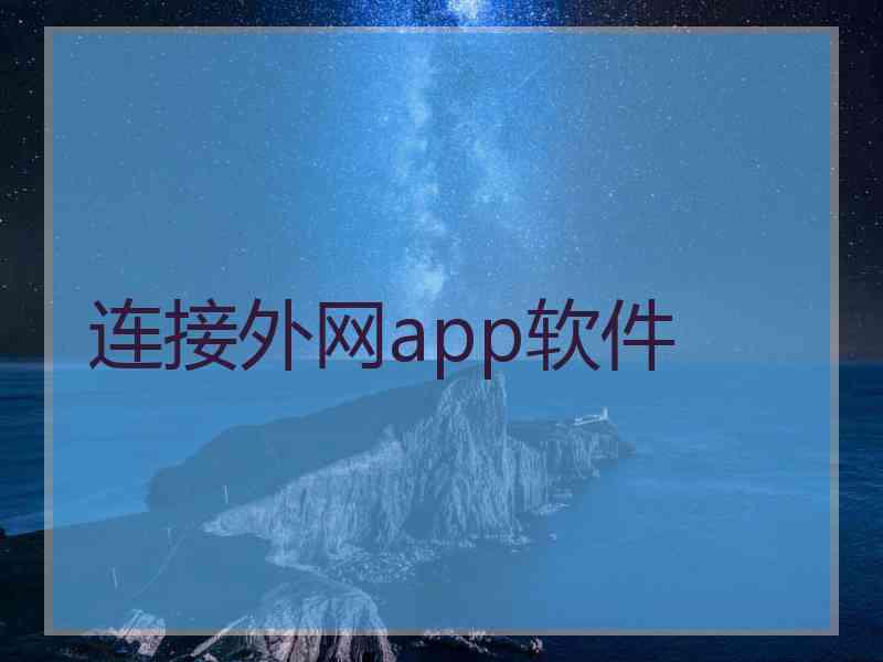 连接外网app软件