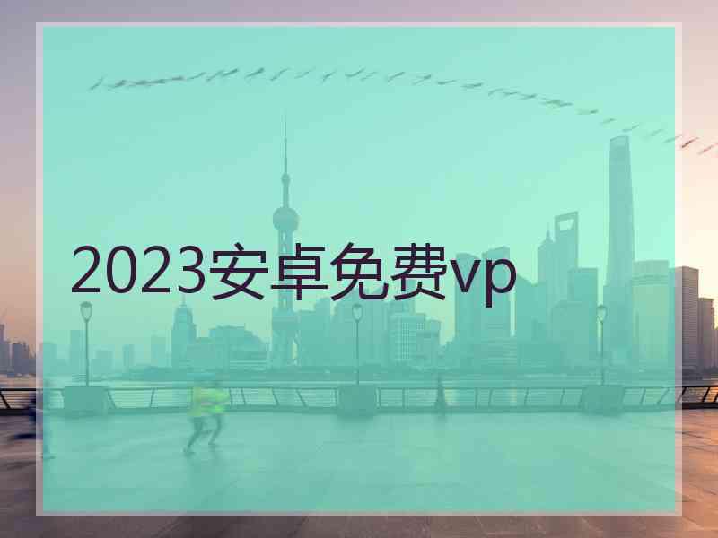 2023安卓免费vp